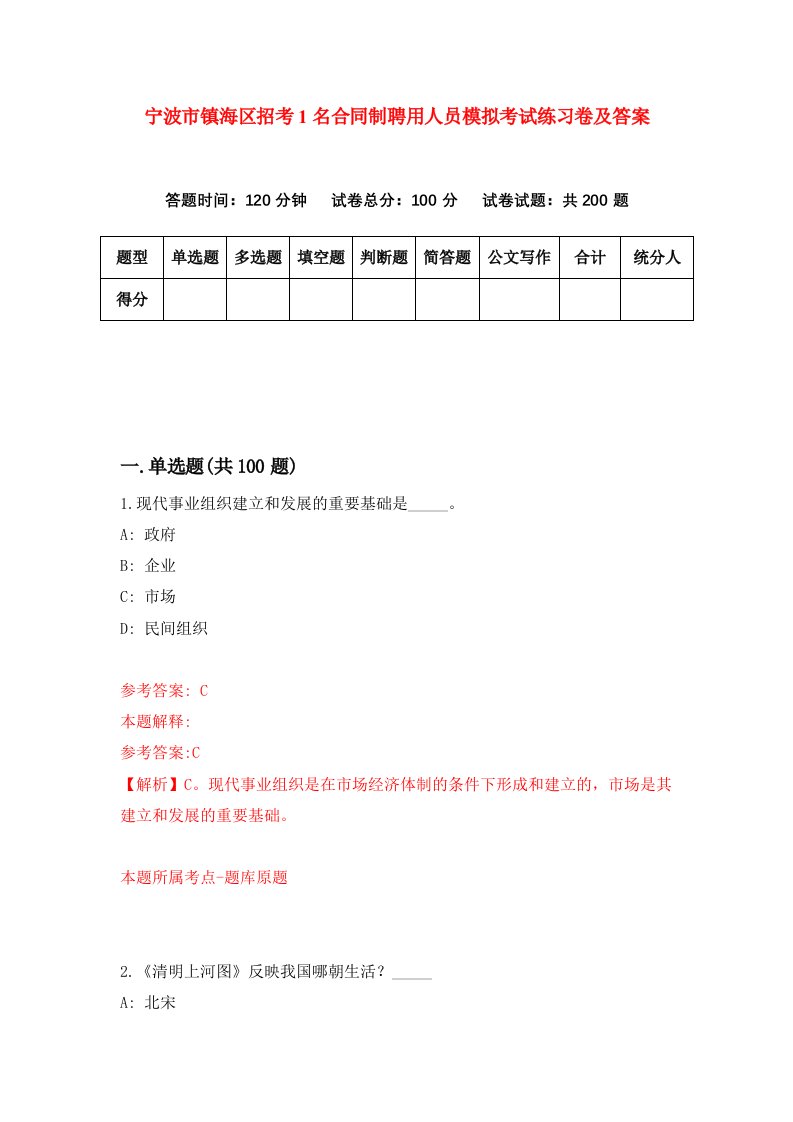 宁波市镇海区招考1名合同制聘用人员模拟考试练习卷及答案第4版