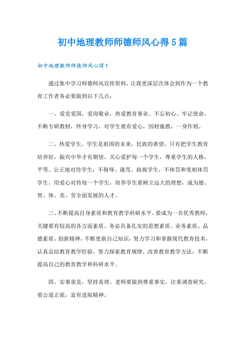 初中地理教师师德师风心得5篇