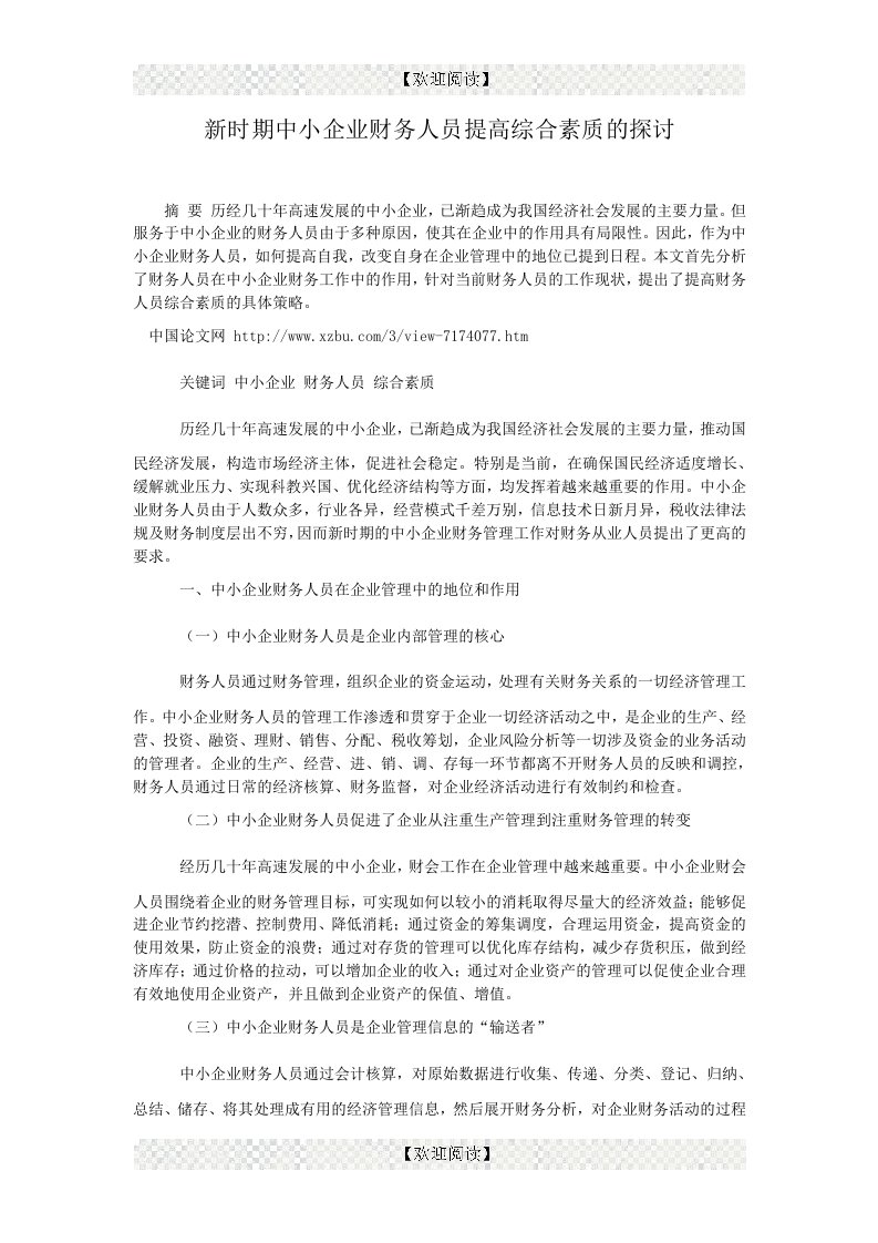 新时期中小企业财务人员提高综合素质的探讨.doc