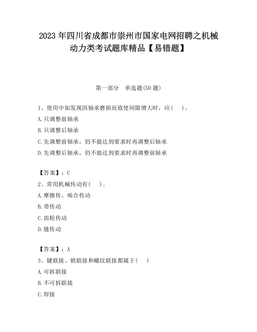 2023年四川省成都市崇州市国家电网招聘之机械动力类考试题库精品【易错题】