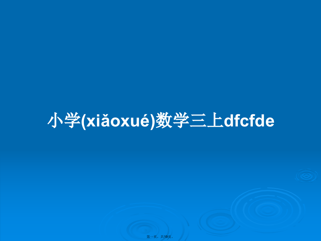 小学数学三上dfcfde