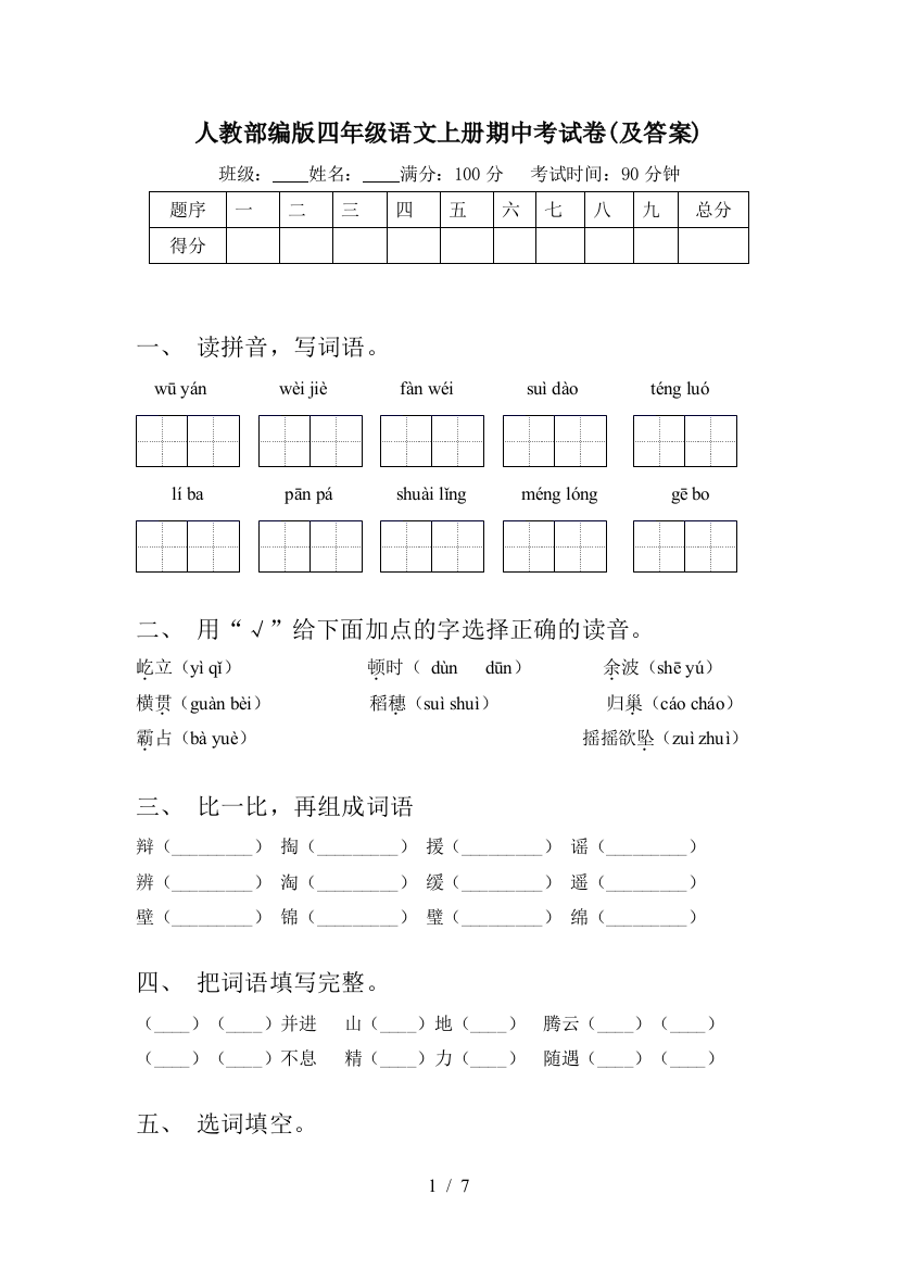 人教部编版四年级语文上册期中考试卷(及答案)