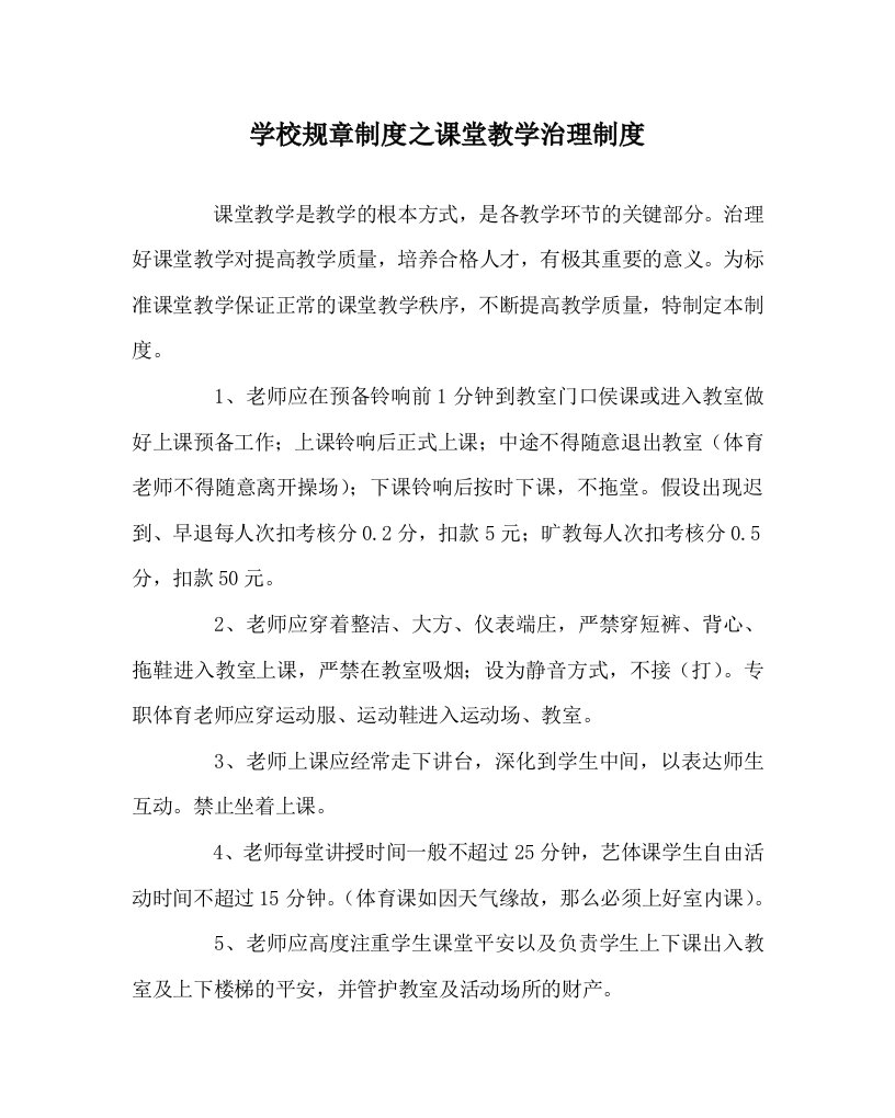 学校规章制度课堂教学管理制度