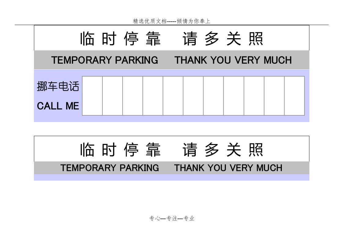 word打印汽车临时停车牌(共2页)