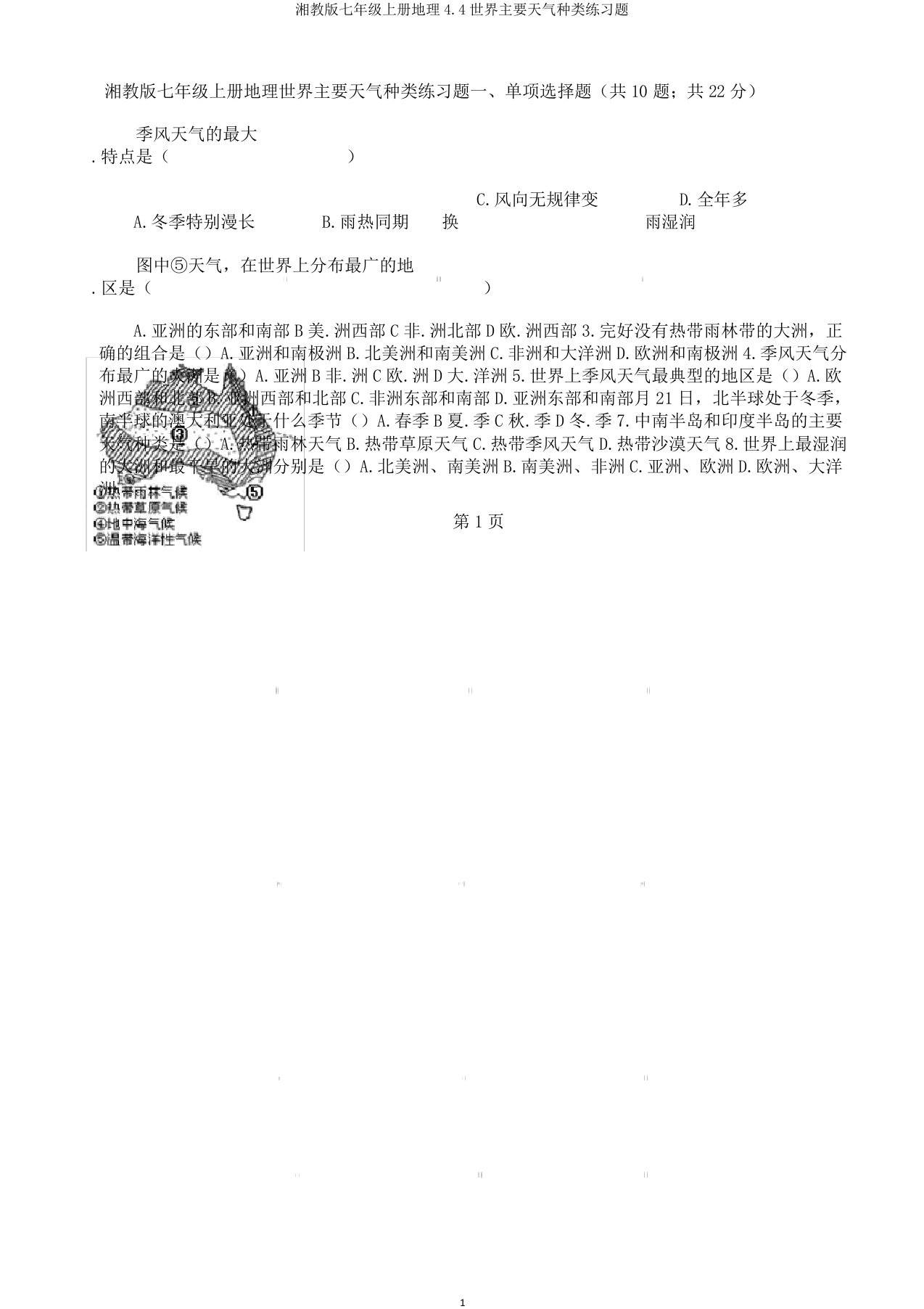 湘教七年级上册地理44世界主要气候类型练习题