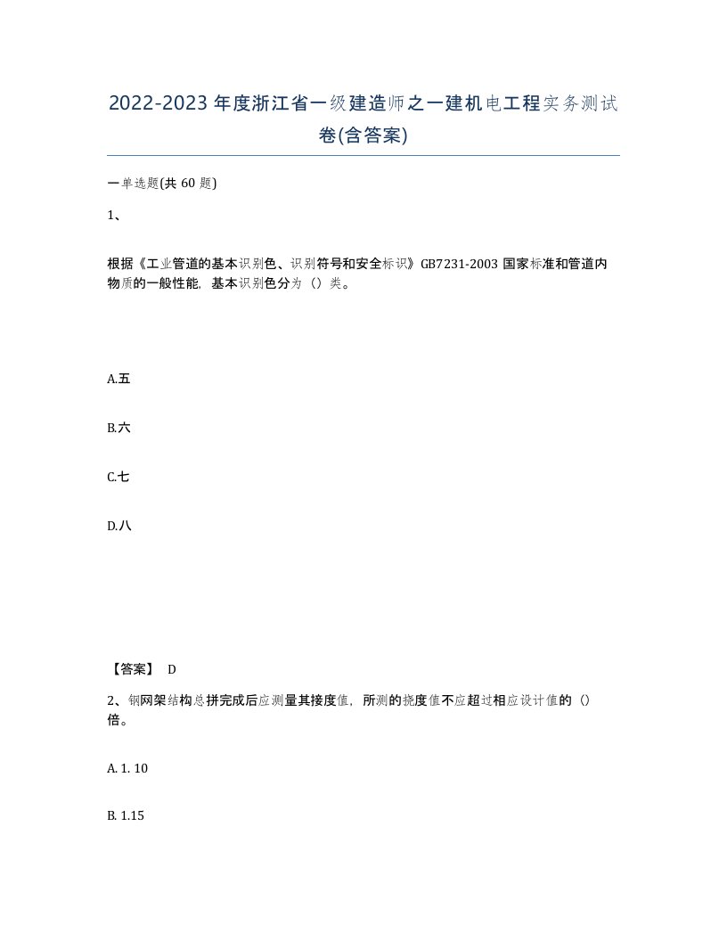 2022-2023年度浙江省一级建造师之一建机电工程实务测试卷含答案