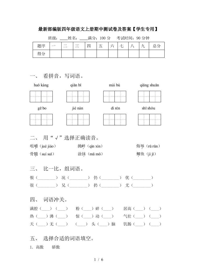 最新部编版四年级语文上册期中测试卷及答案【学生专用】