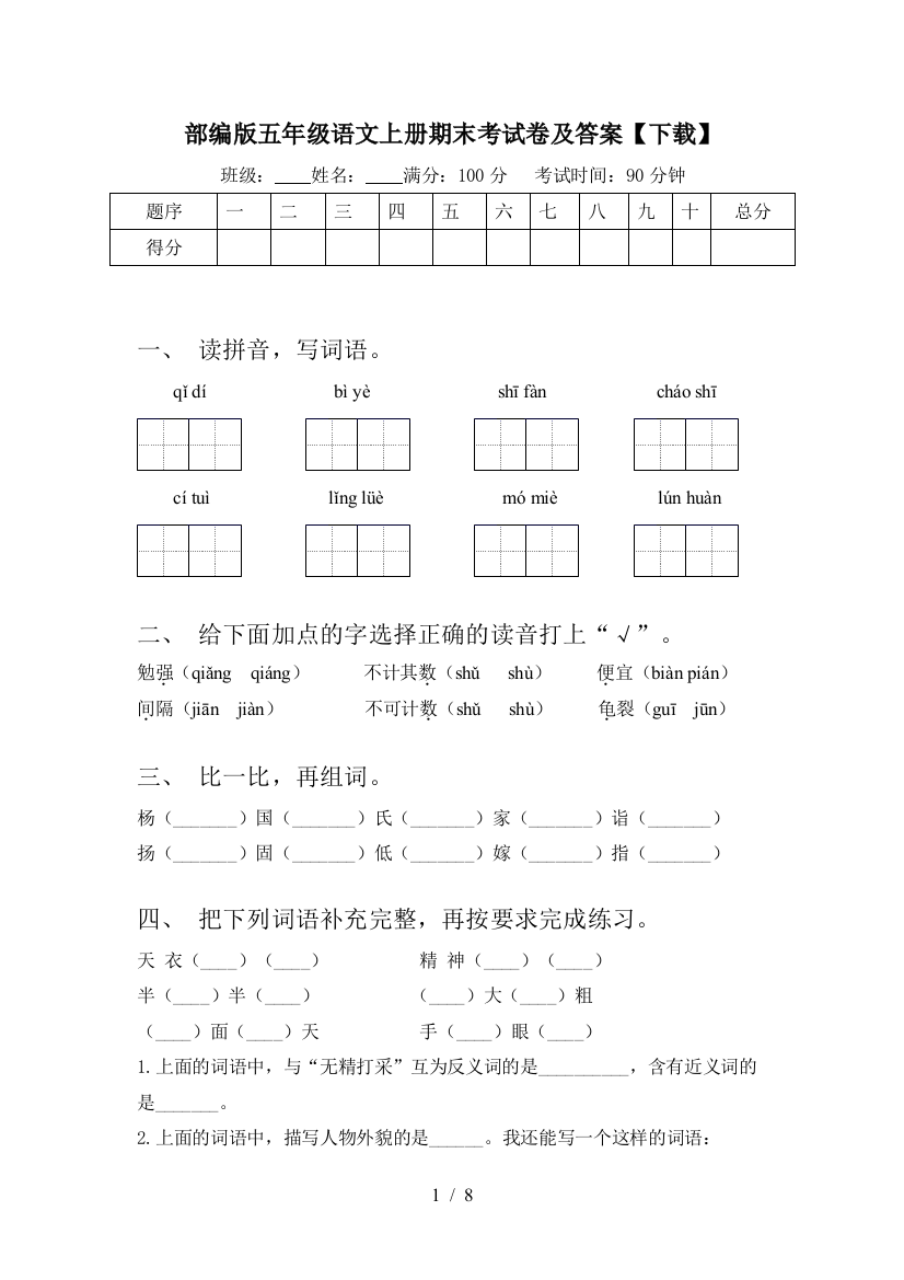 部编版五年级语文上册期末考试卷及答案【下载】