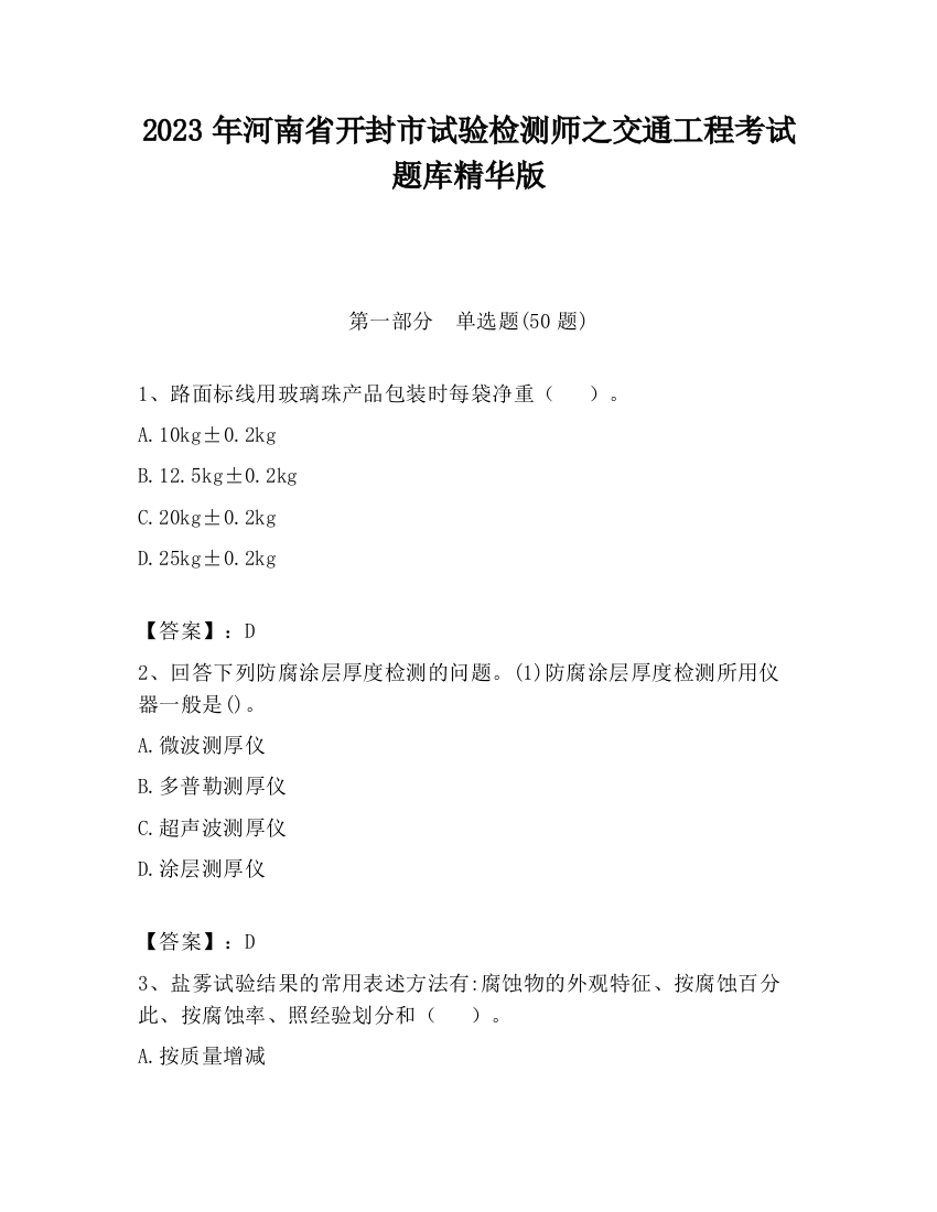 2023年河南省开封市试验检测师之交通工程考试题库精华版