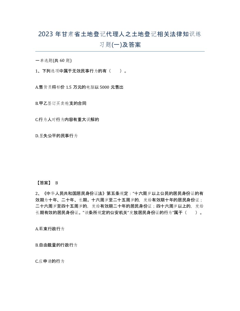 2023年甘肃省土地登记代理人之土地登记相关法律知识练习题一及答案