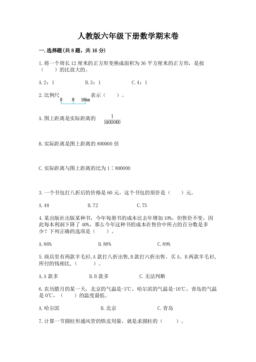 人教版六年级下册数学期末卷附答案【基础题】