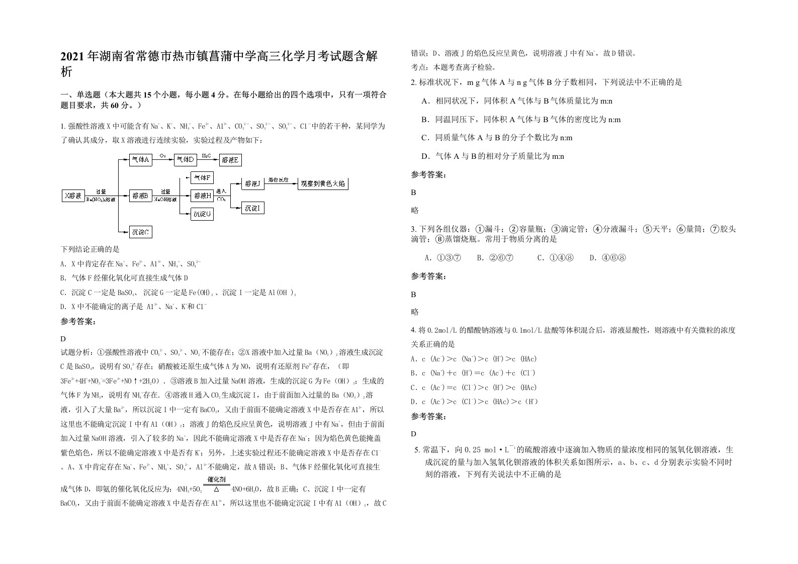 2021年湖南省常德市热市镇菖蒲中学高三化学月考试题含解析