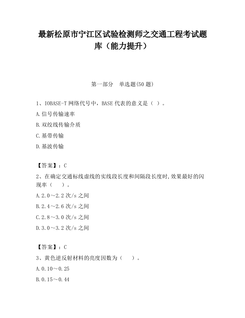 最新松原市宁江区试验检测师之交通工程考试题库（能力提升）