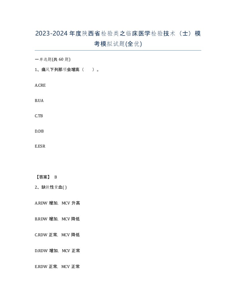 2023-2024年度陕西省检验类之临床医学检验技术士模考模拟试题全优