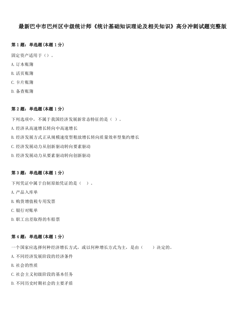 最新巴中市巴州区中级统计师《统计基础知识理论及相关知识》高分冲刺试题完整版