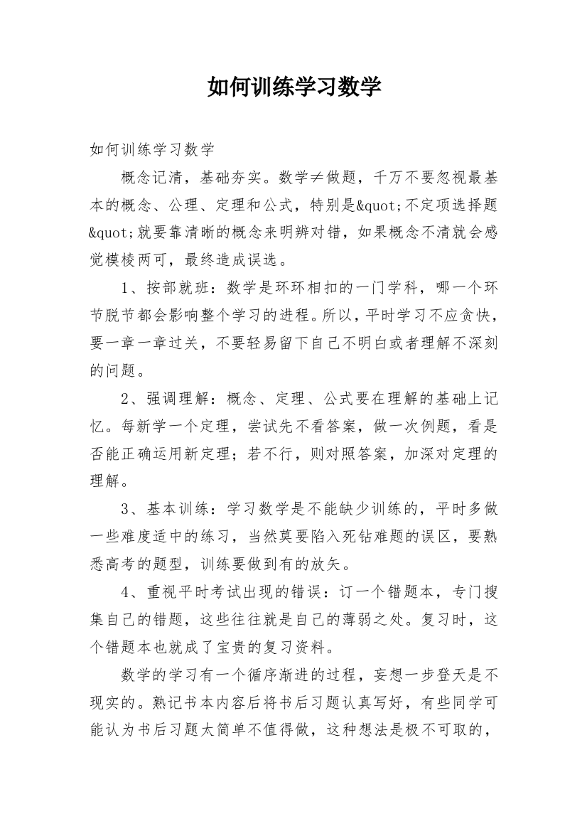 如何训练学习数学