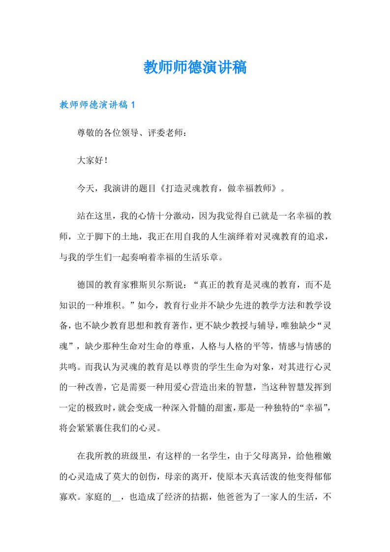 教师师德演讲稿（多篇）