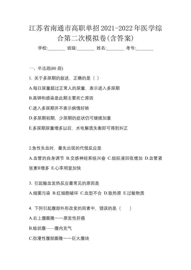 江苏省南通市高职单招2021-2022年医学综合第二次模拟卷含答案