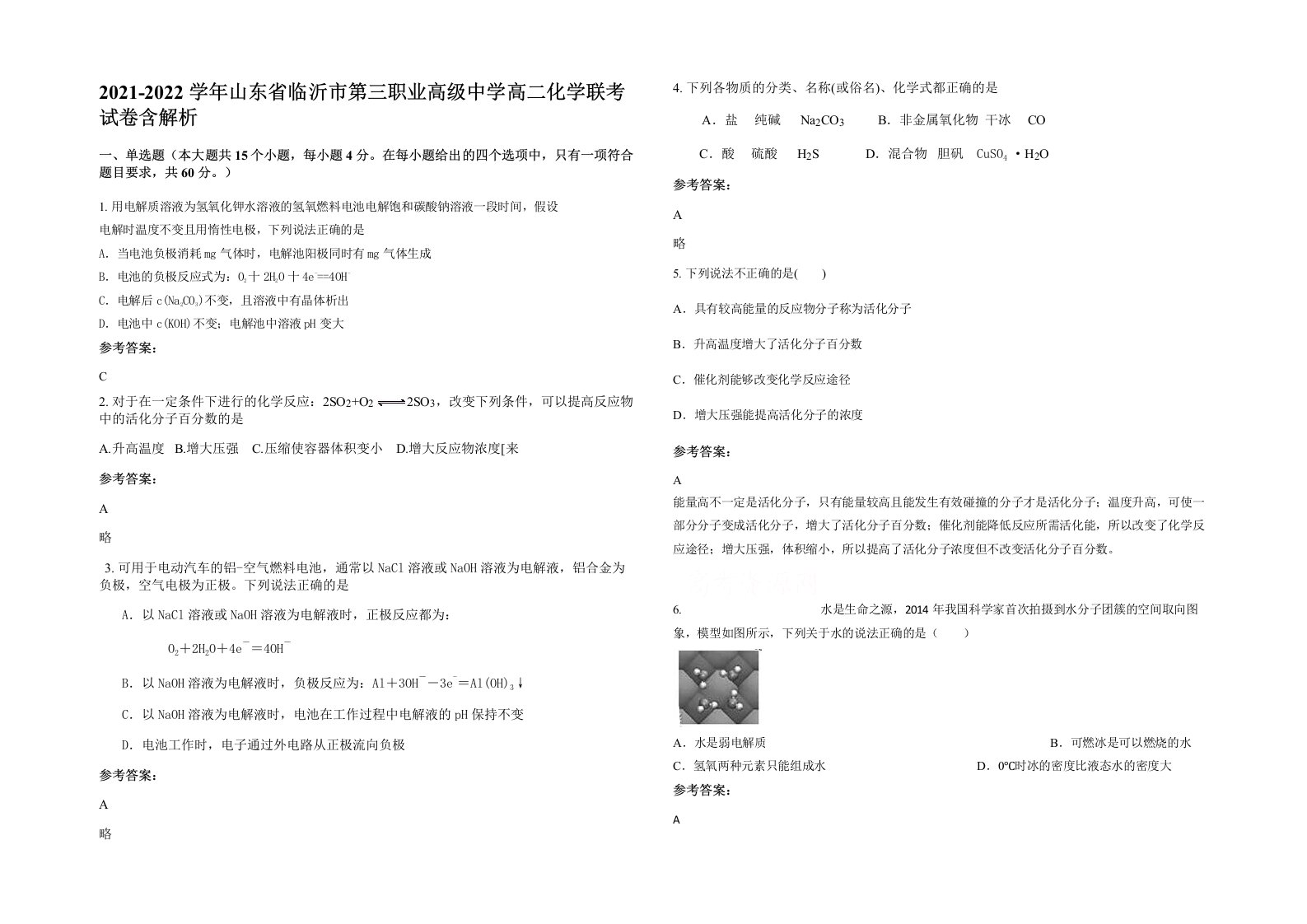 2021-2022学年山东省临沂市第三职业高级中学高二化学联考试卷含解析