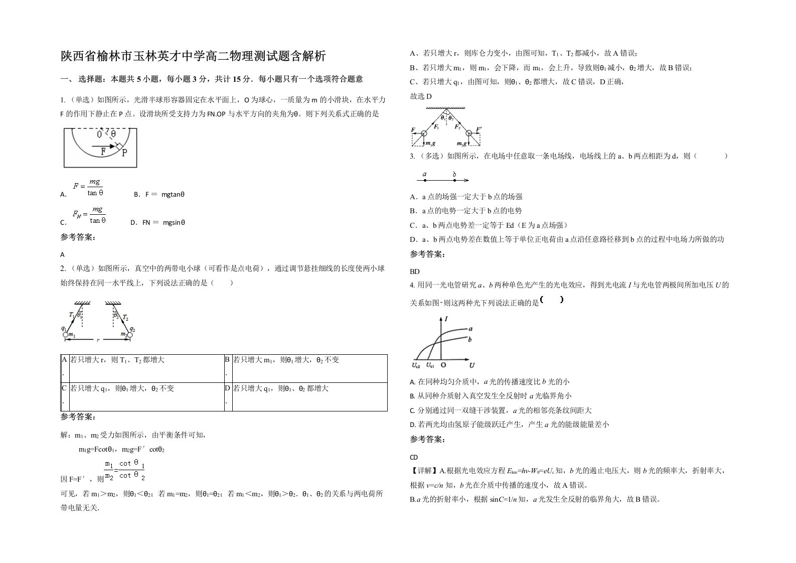 陕西省榆林市玉林英才中学高二物理测试题含解析