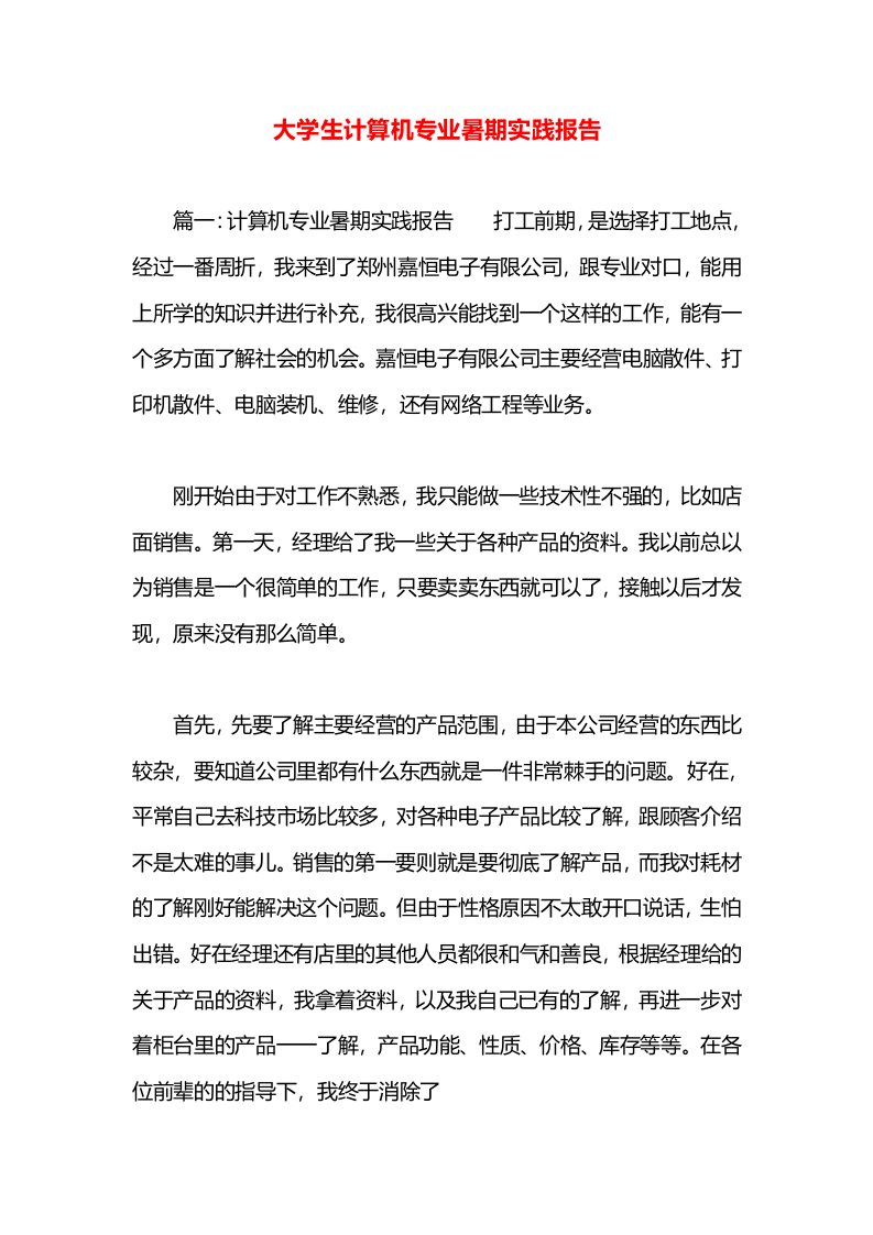 大学生计算机专业暑期实践报告