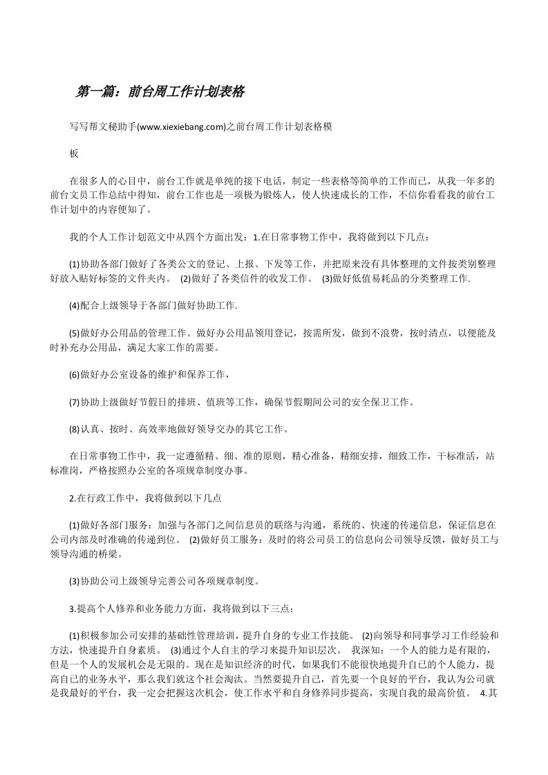 前台周工作计划表格[5篇材料][修改版]