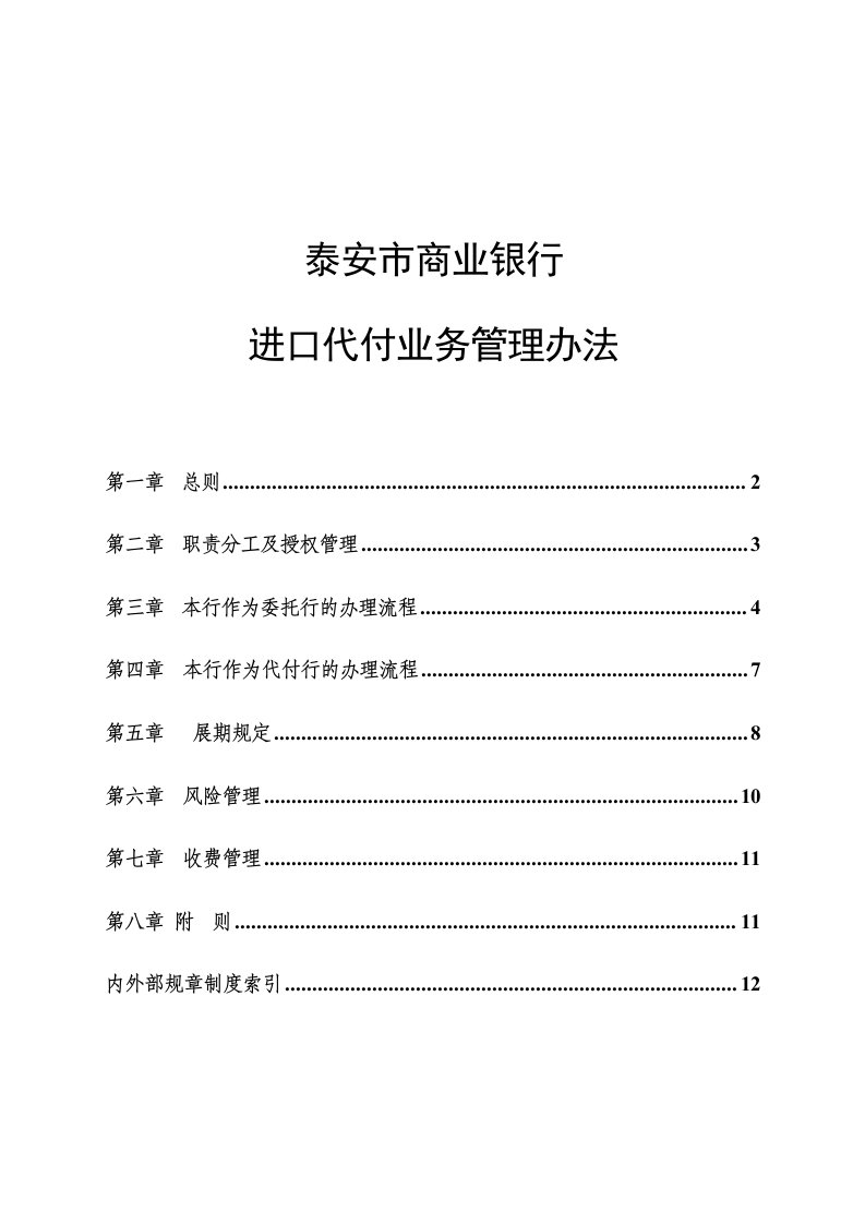 某商业银行进口代付业务管理办法