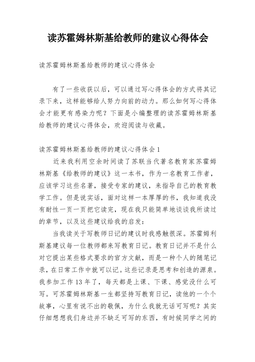 读苏霍姆林斯基给教师的建议心得体会