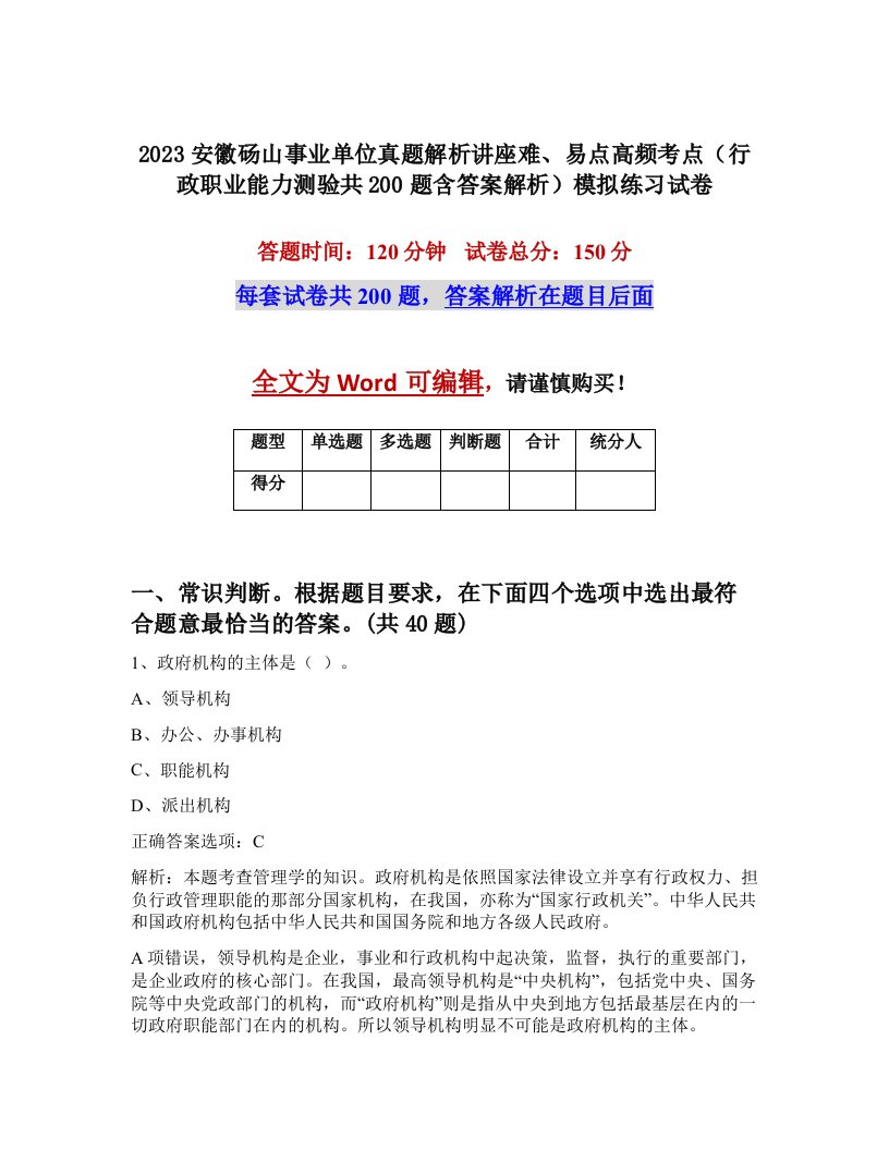 2023安徽砀山事业单位真题解析讲座难易点高频考点行政职业能力测验共200题含答案解析模拟练习试卷