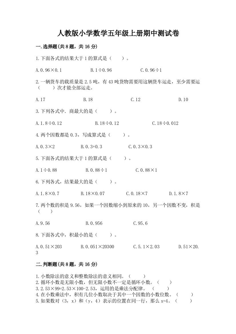 人教版小学数学五年级上册期中测试卷答案免费