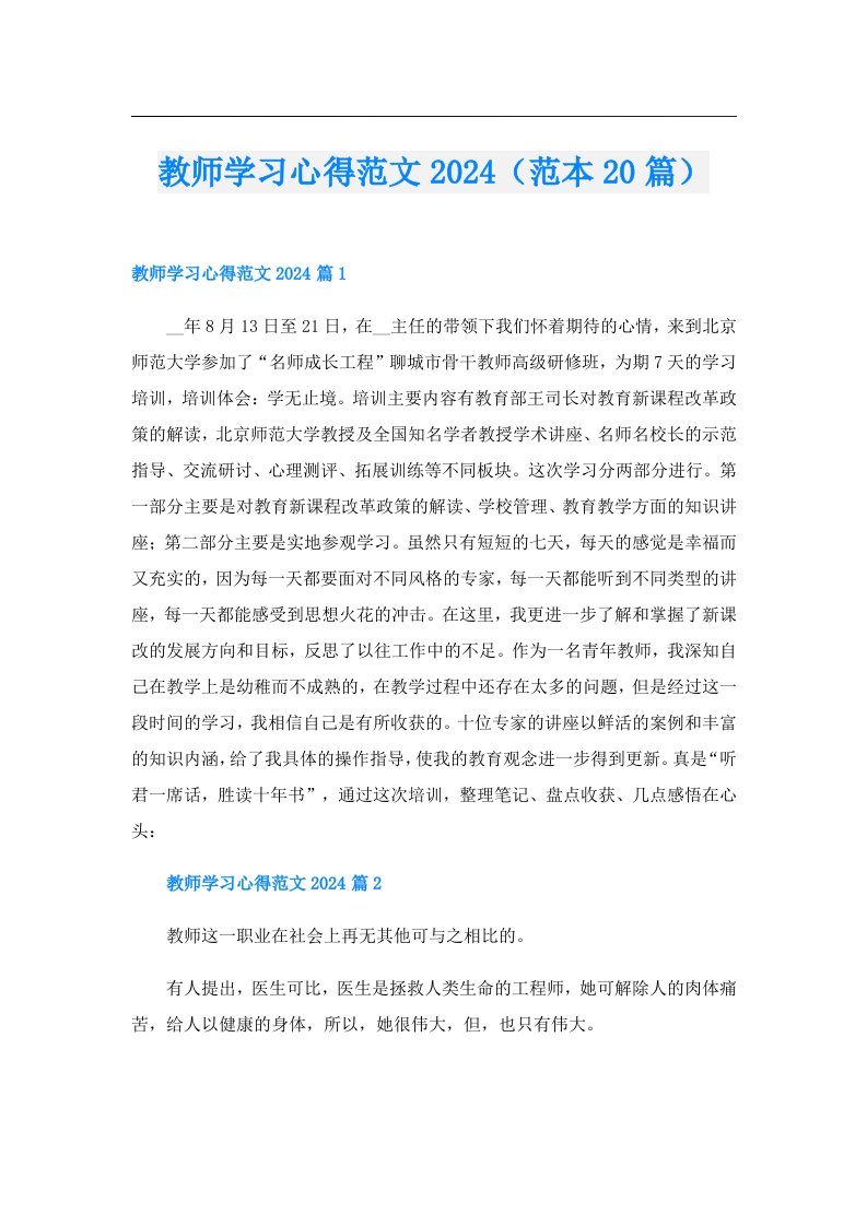 教师学习心得范文2024（范本20篇）