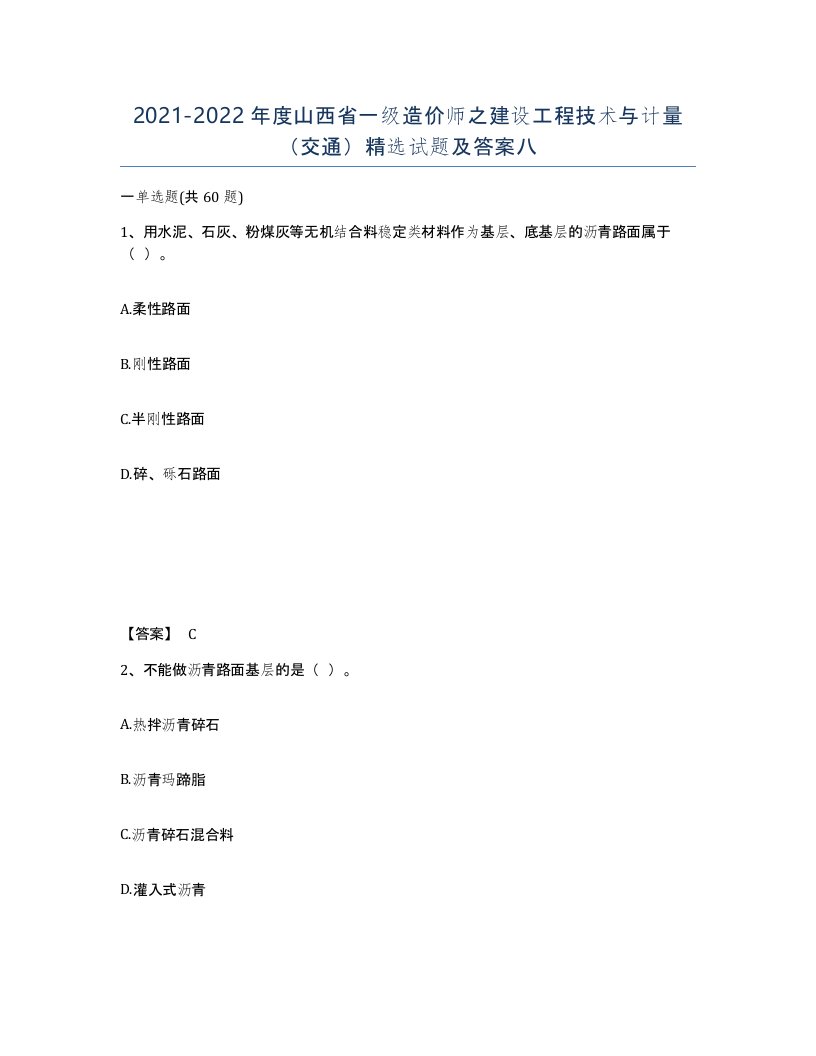 2021-2022年度山西省一级造价师之建设工程技术与计量交通试题及答案八