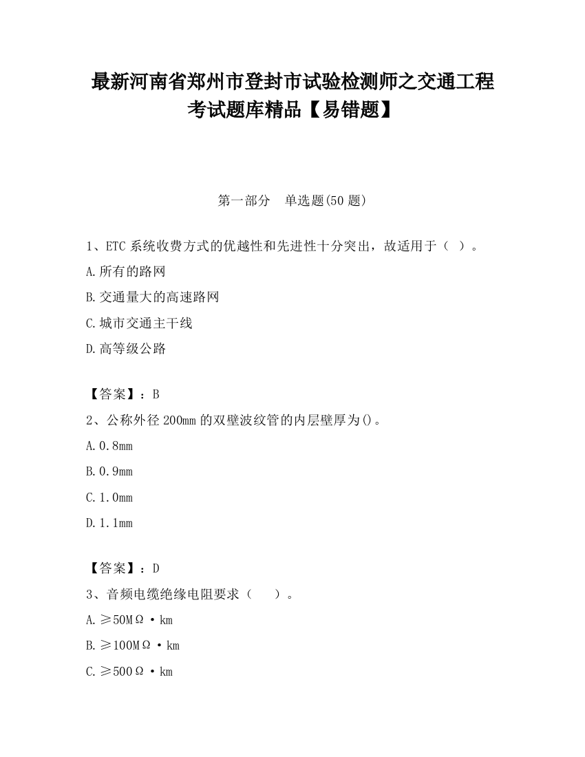 最新河南省郑州市登封市试验检测师之交通工程考试题库精品【易错题】