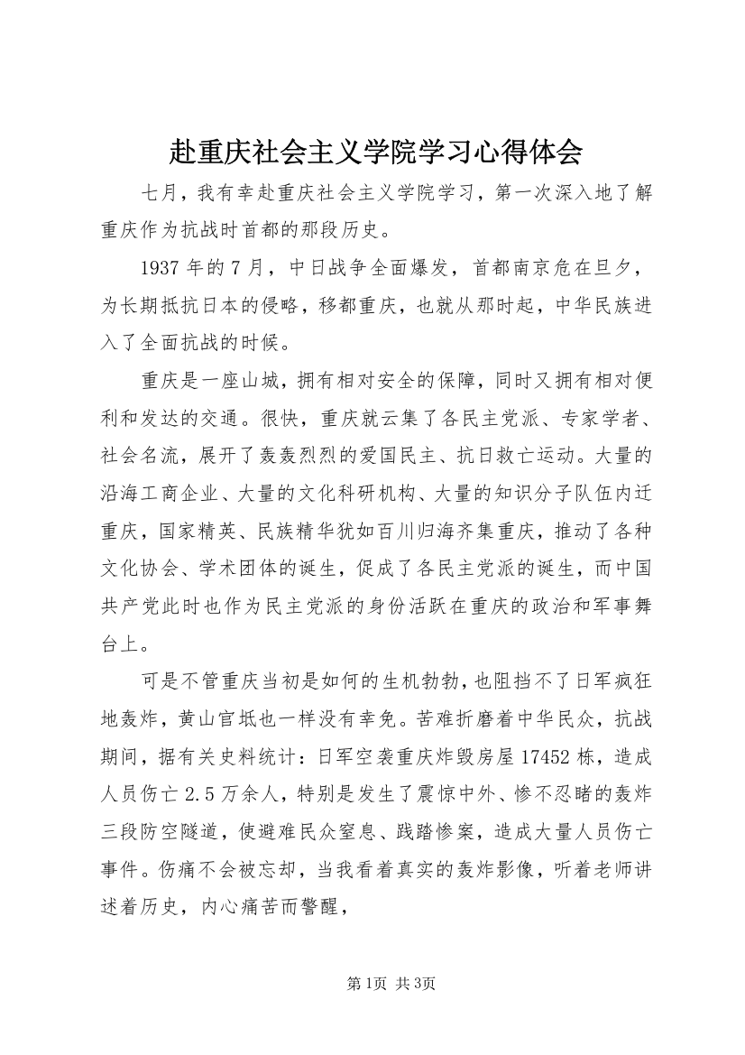 赴重庆社会主义学院学习心得体会