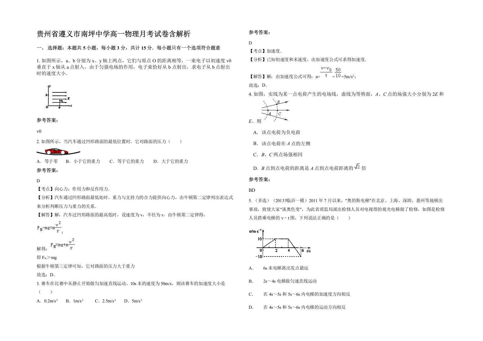 贵州省遵义市南坪中学高一物理月考试卷含解析