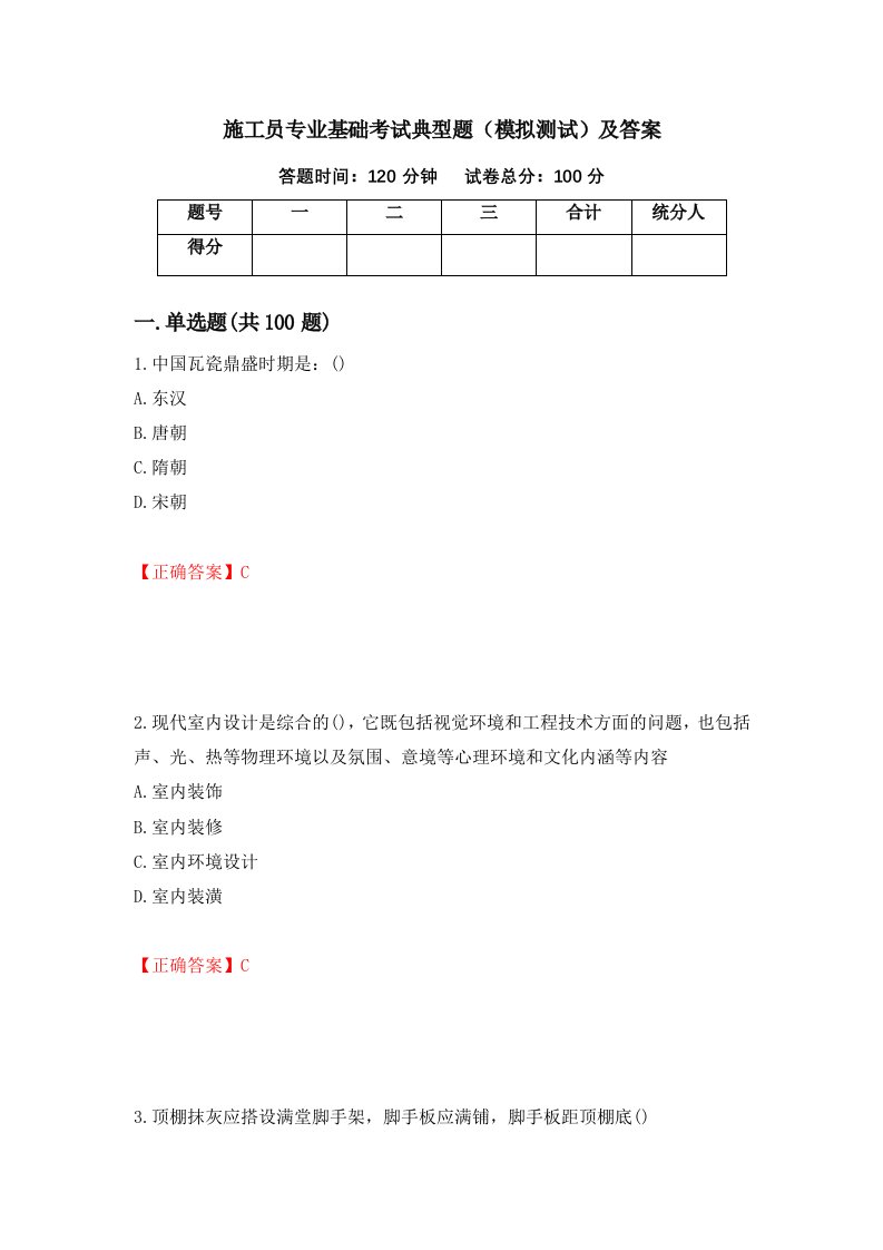 施工员专业基础考试典型题模拟测试及答案第88卷