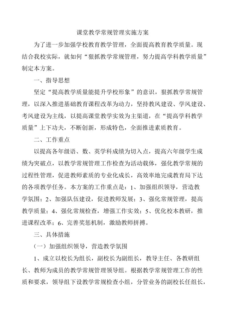 课堂教学常规管理实施方案