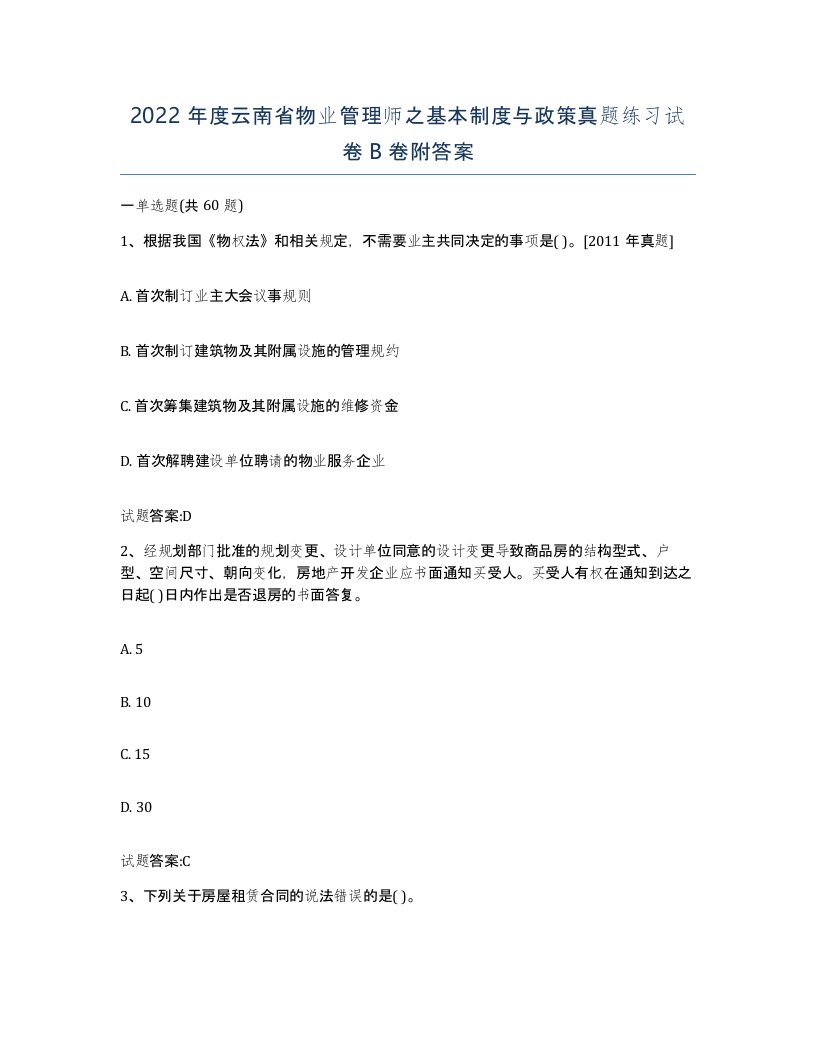 2022年度云南省物业管理师之基本制度与政策真题练习试卷B卷附答案