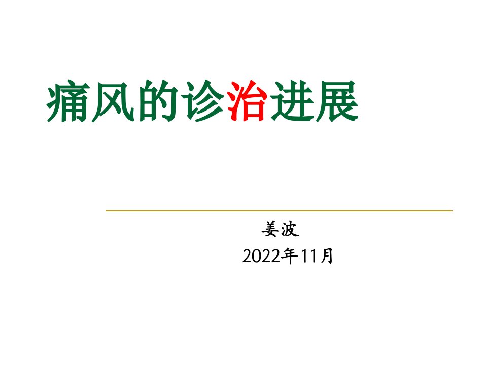 最新痛风的诊治进展ppt课件