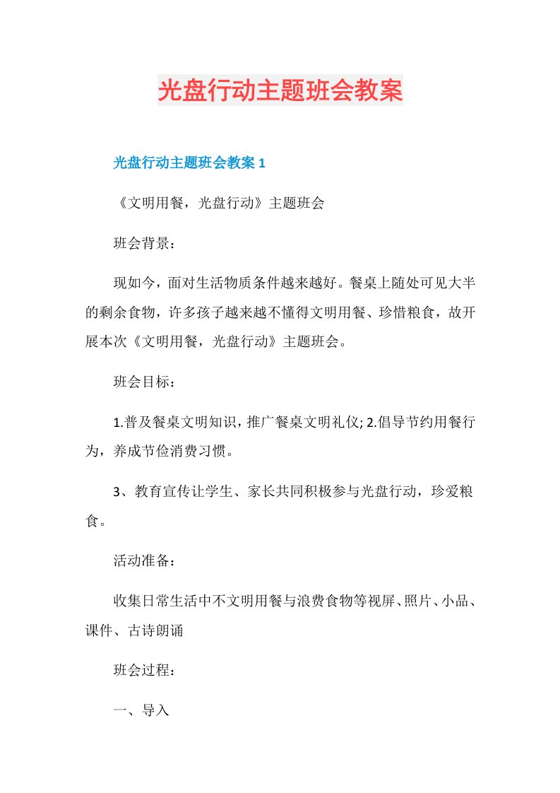 光盘行动主题班会教案