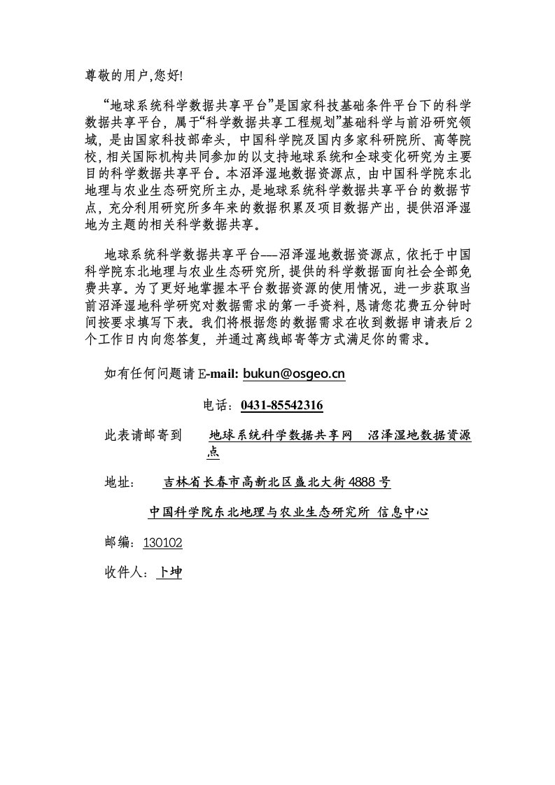 地球系统科学数据共享网数据使用申请表