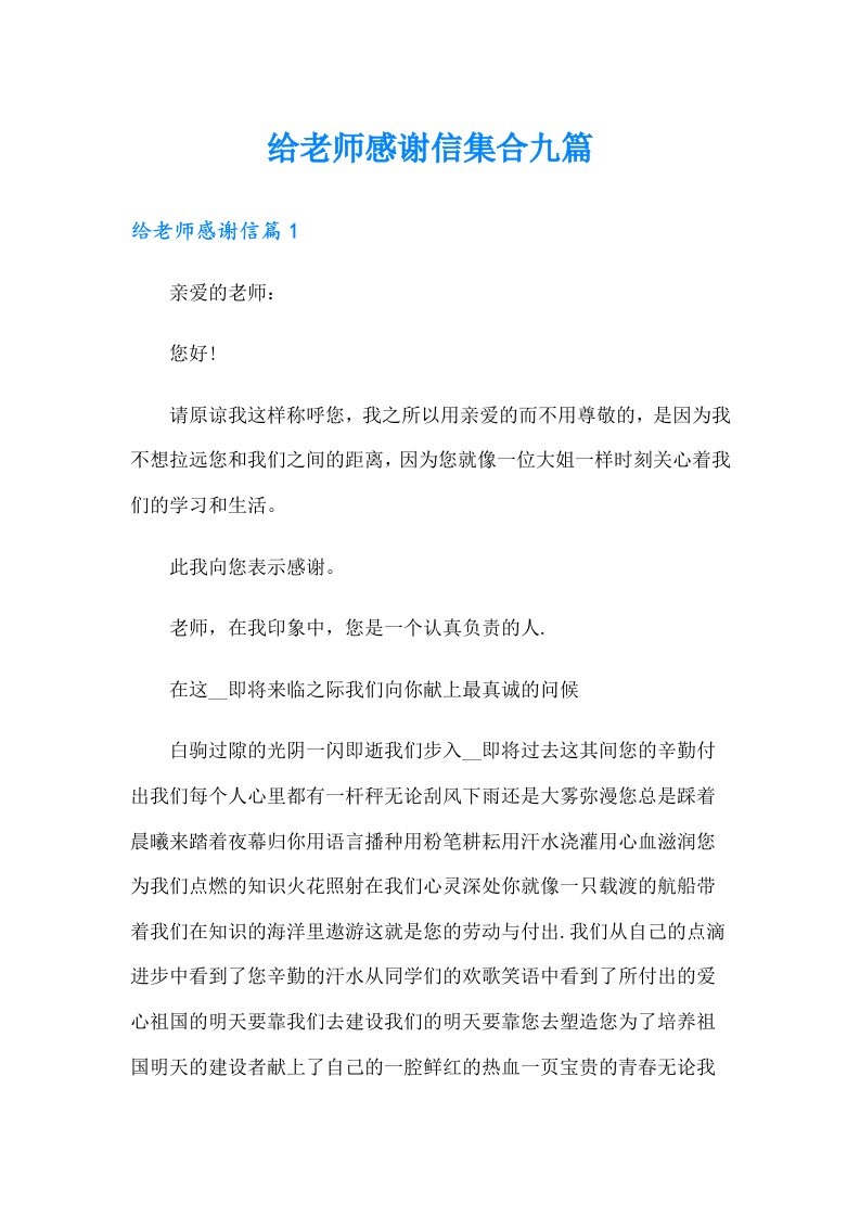 给老师感谢信集合九篇