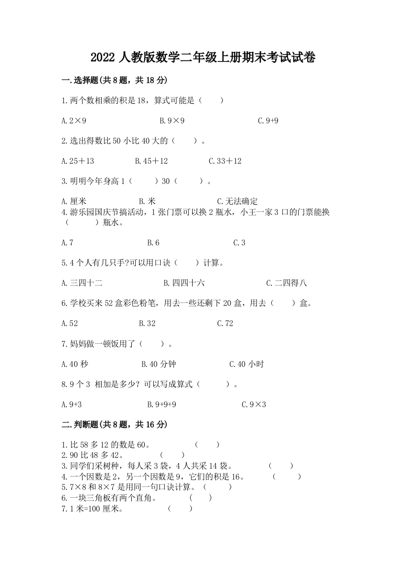 2022人教版数学二年级上册期末考试试卷精品加答案