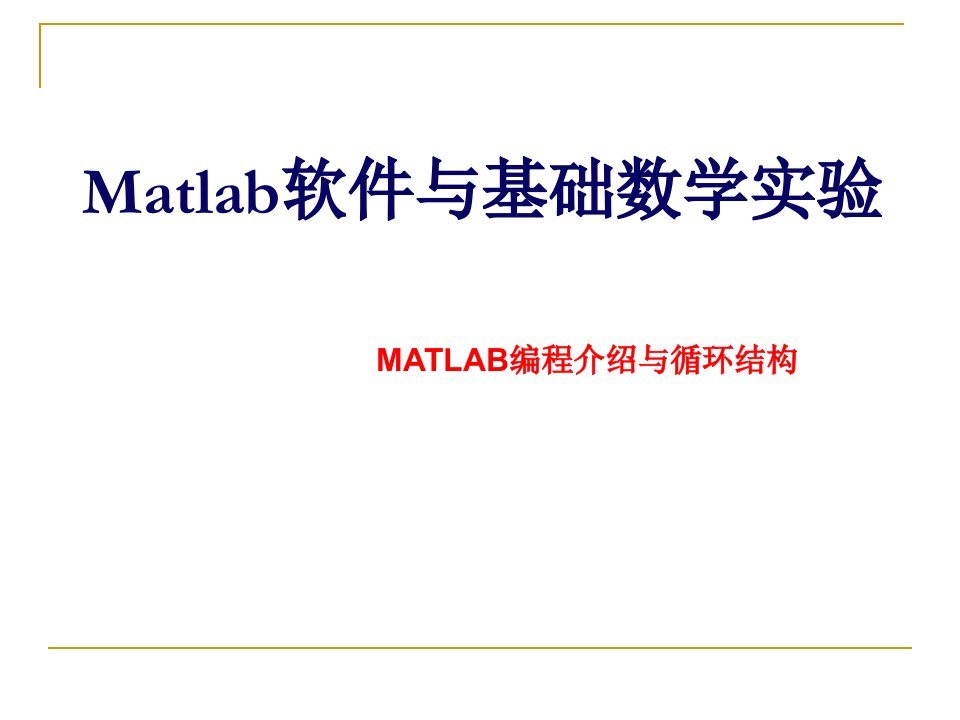 Matlab编程介绍,循环结构