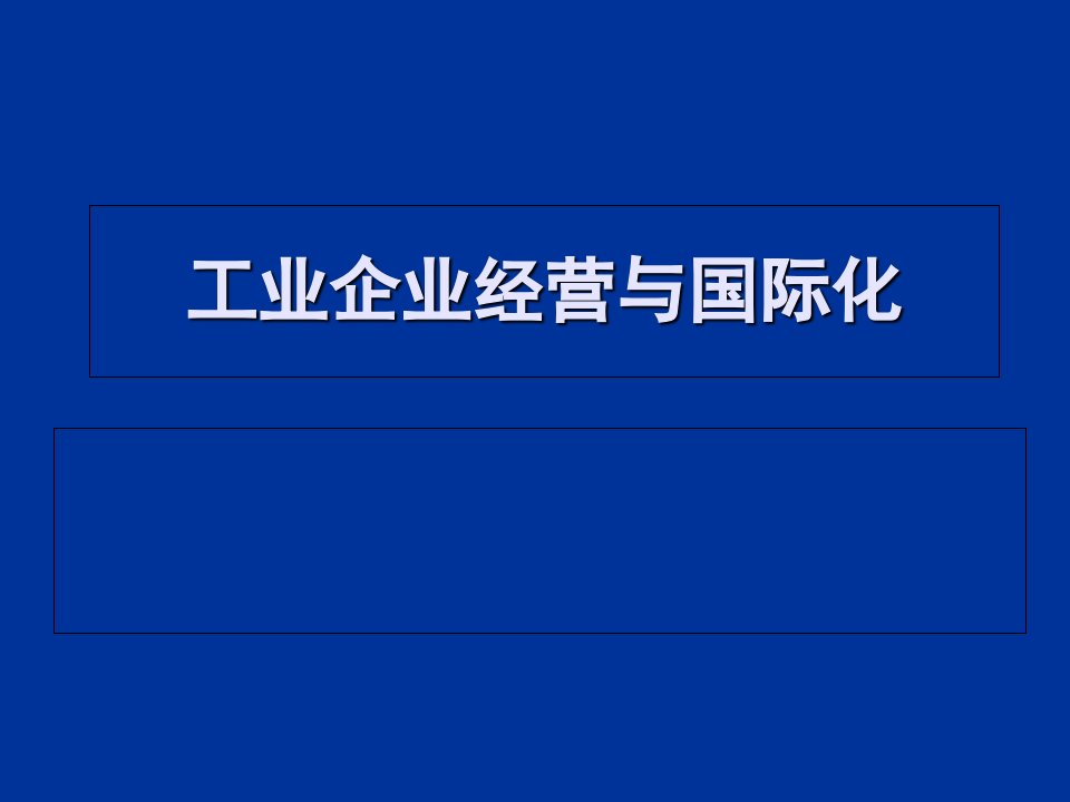 工业企业管理课件