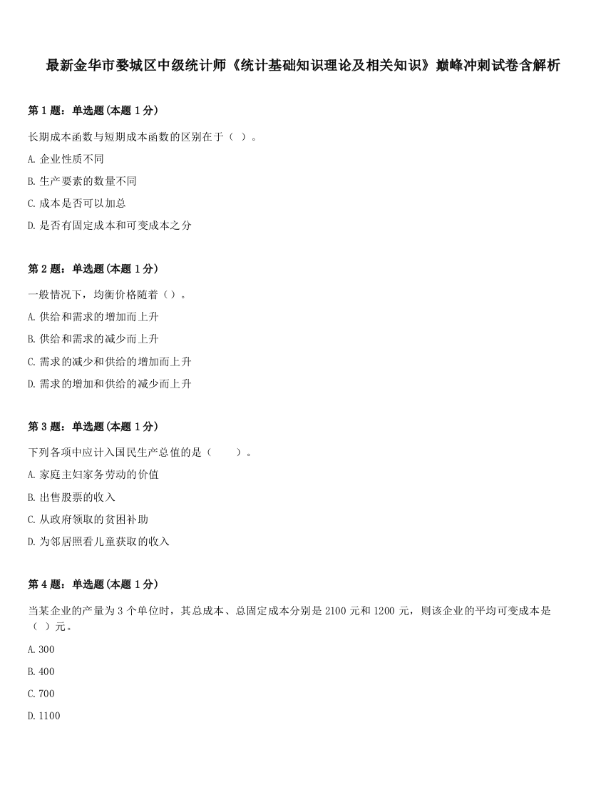 最新金华市婺城区中级统计师《统计基础知识理论及相关知识》巅峰冲刺试卷含解析