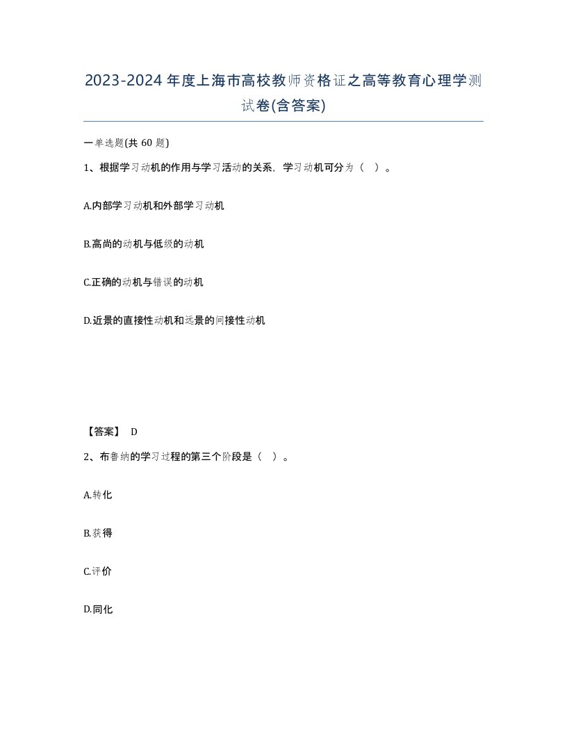 2023-2024年度上海市高校教师资格证之高等教育心理学测试卷含答案