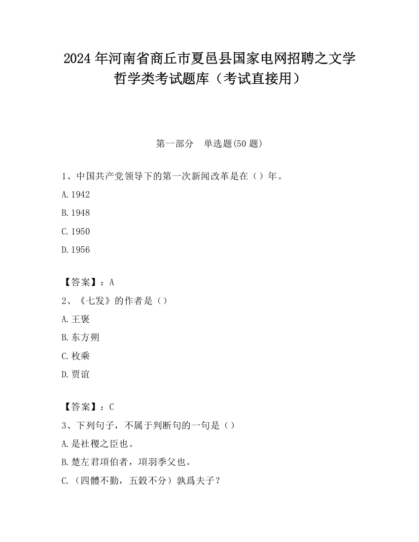 2024年河南省商丘市夏邑县国家电网招聘之文学哲学类考试题库（考试直接用）