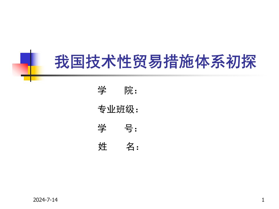 国际经济与贸易毕业PPT答辩我国技术性贸易措施体系初探