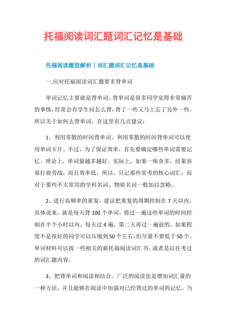 托福阅读词汇题词汇记忆是基础